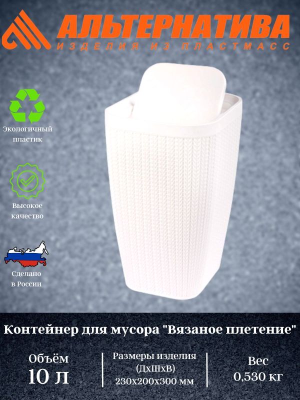 Container for garbage "Knitted weave" 10l (white) ?7487